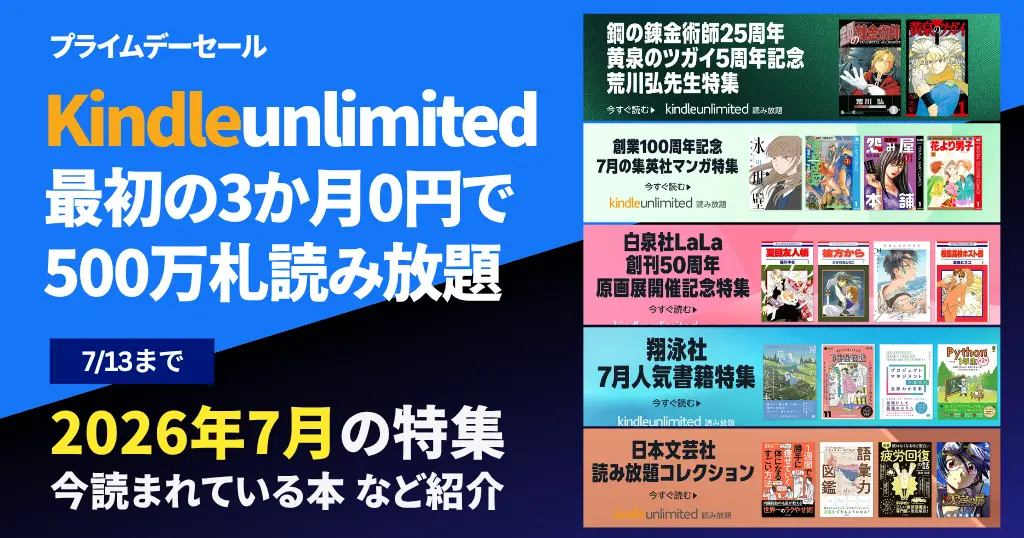 【7/13まで】Kindle Unlimited 3か月無料キャンペーン《プライムデーセール》 | 2026年7月読み放題特集| 人気ランキング | 2回目・再入会も可かも