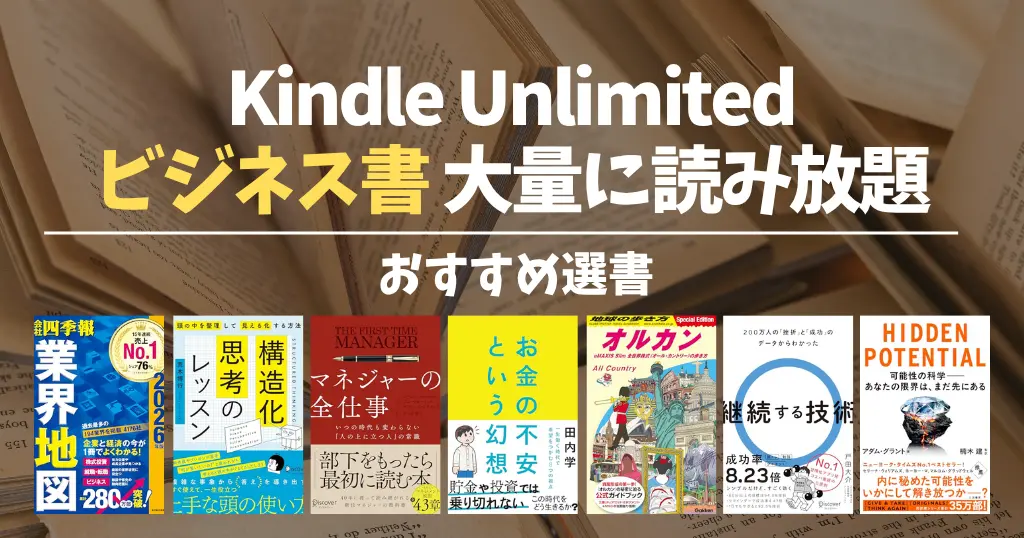 【2026年9月】Kindle Unlimited おすすめビジネス書・名著 120選 - 仕事術・キャリア・人間関係・マネー本など良書読み放題