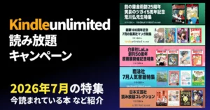 【最新】Kindle Unlimited 読み放題キャンペーン《30日間・3か月・あなただけ》 | 2026年7月読み放題特集| 人気ランキング | 2回目・再入会も可かも