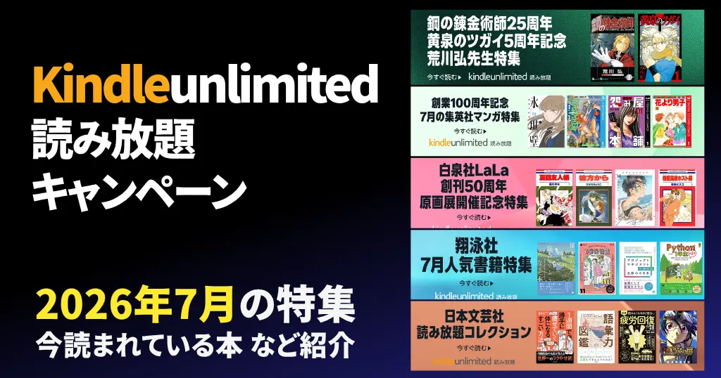 【最新】Kindle Unlimited 読み放題キャンペーン《30日間・3か月・あなただけ》 | 2026年7月読み放題特集| 人気ランキング | 2回目・再入会も可かも