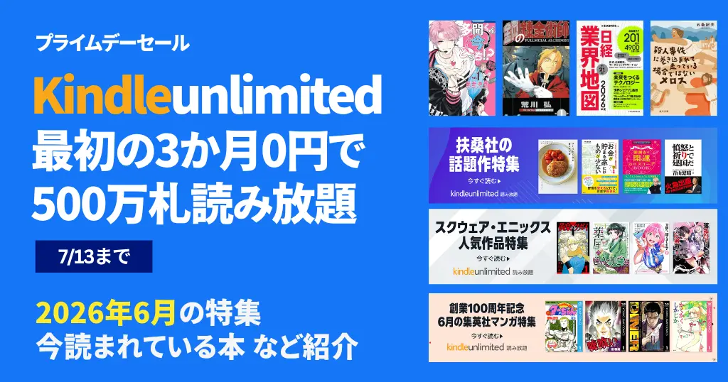 【7/13まで】Kindle Unlimited 3か月無料キャンペーン《プライムデーセール》 | 2026年6月読み放題特集| 人気ランキング | 2回目・再入会も可かも