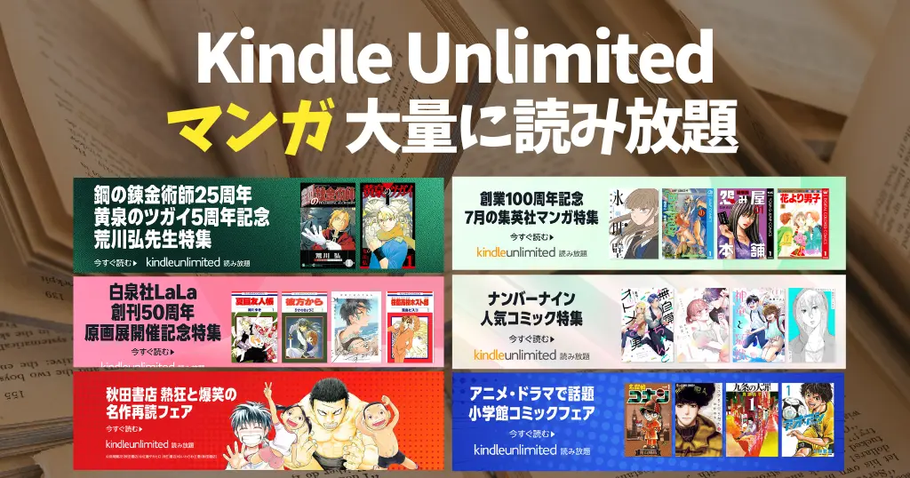 Kindle Unlimited で読める漫画 ｜2026年7月マンガ特集(集英社ジャンプ／鋼の錬金術師 他)| いま人気・新着読み放題・全巻対象完結 等 おすすめ