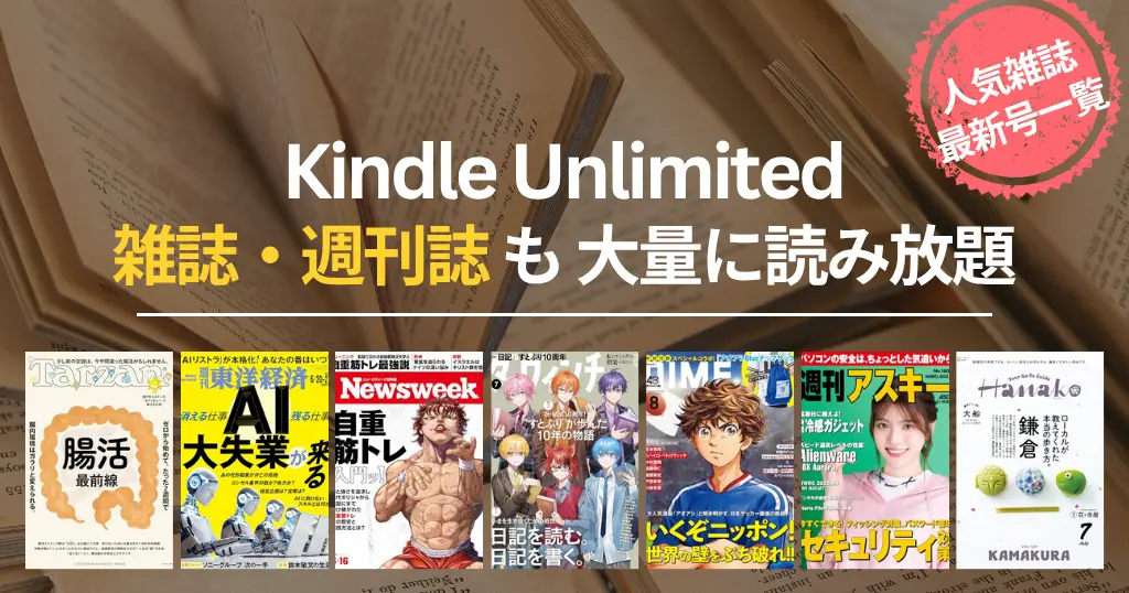 【2026年6月】Kindle Unlimited 雑誌 読み放題 おすすめ一覧 | 最新号はいつから読める？ビジネス・IT・週刊誌・趣味・マンガまでバックナンバーも