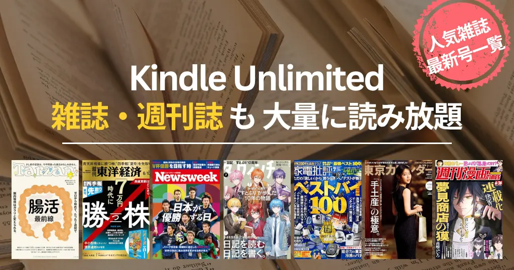 【2026年6月】Kindle Unlimited 雑誌 読み放題 おすすめ一覧 | 最新号はいつから読める？ビジネス・IT・週刊誌・趣味・マンガまでバックナンバーも