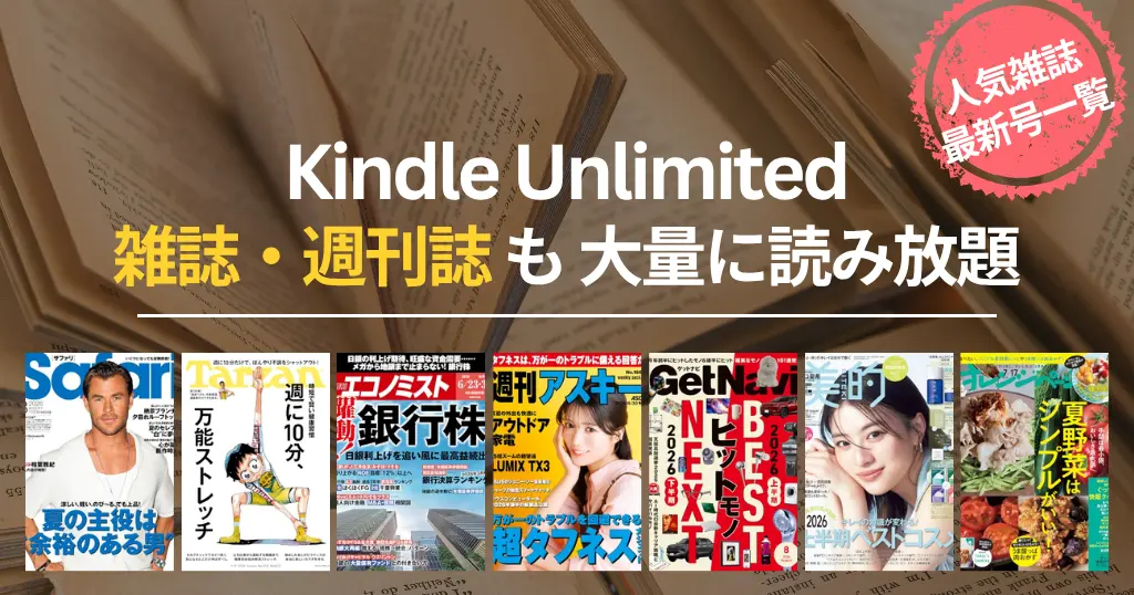 【2026年7月】Kindle Unlimited 雑誌 読み放題 おすすめ一覧 | 最新号はいつから読める？ビジネス・IT・週刊誌・趣味・マンガまでバックナンバーも