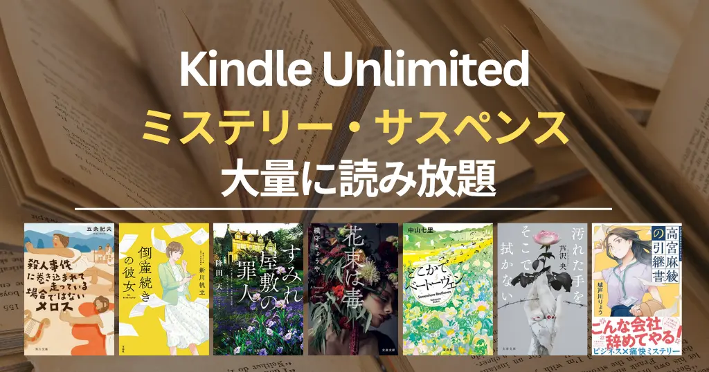 【2026年7月】Kindle Unlimited おすすめミステリー・サスペンス 100選！大どんでん返し・探偵・刑事・医療・法廷・ホラー・SF・海外作品まで
