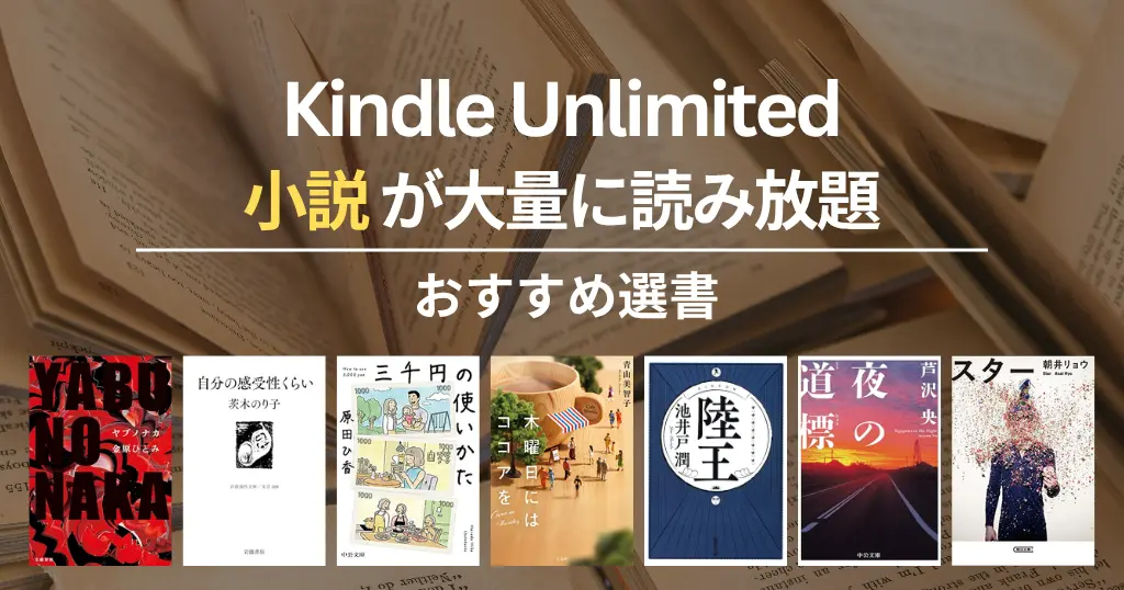【2026年7月】Kindle Unlimitedで読めるおすすめ小説 100選！ミステリー・SF・恋愛・歴史・文学賞作 | 三千円の使いかた／自分の感受性くらい