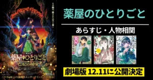 【薬屋のひとりごと】あらすじ・ネタバレ・人物相関図をわかりやすく解説 |最新トピック 初の劇場版12・11公開|ラノベセール《まとめ買いチャンス》
