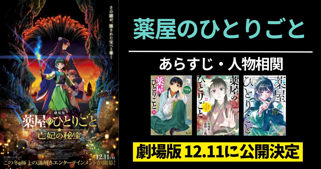 【薬屋のひとりごと】あらすじ・ネタバレ・人物相関図をわかりやすく解説 ｜最新トピック 初の劇場版12・11公開｜ラノベセール《まとめ買いチャンス》
