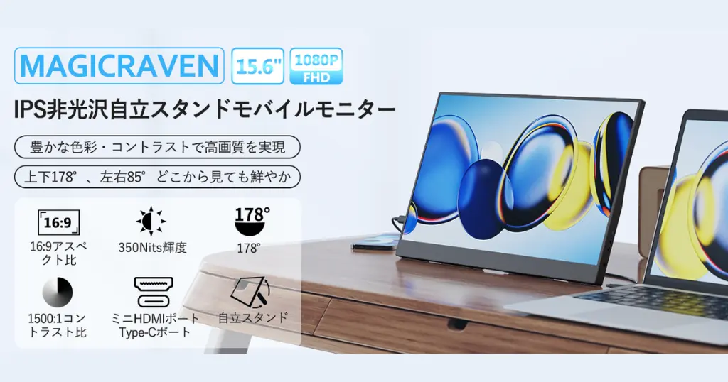 【31％OFFで6,898円】15.6インチ モバイルモニターが激安！仕事の効率化・Switch・PS5にもおすすめ《Amazonタイムセール》