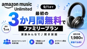 【9/1まで】Amazon Music Unlimited ファミリープランが3か月無料キャンペーン!最大6人で音楽聴き放題|自動更新しない設定も解説