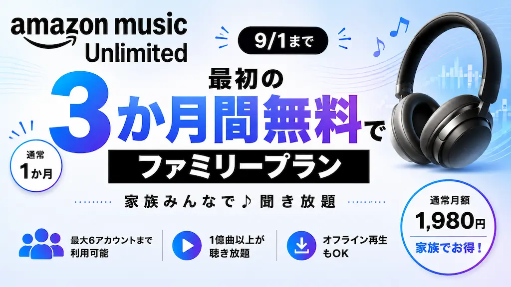 【9/1まで】Amazon Music Unlimited ファミリープランが3か月無料キャンペーン！最大6人で音楽聴き放題｜自動更新しない設定も解説