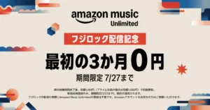 【7/27まで】Amazon Music Unlimited が3か月無料で音楽聞き放題！《フジロック配信記念》キャンペーン | 自動更新しない登録設定を解説