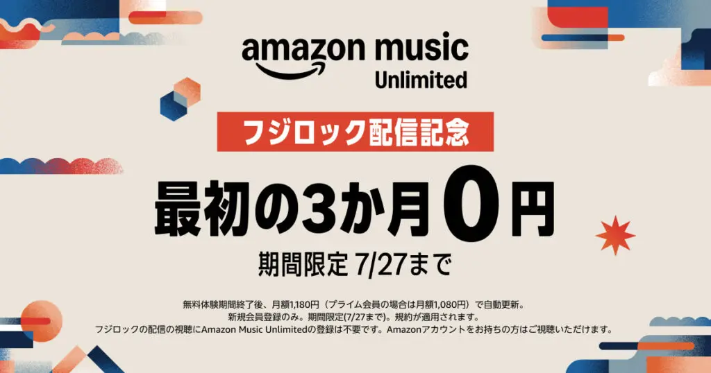 【7/27まで】Amazon Music Unlimited が3か月無料で音楽聞き放題！《フジロック配信記念》キャンペーン | 自動更新しない登録設定を解説