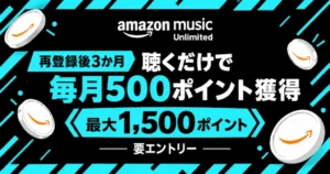 【10/22まで】Amazon Music Unlimited再登録で最大1,500ポイント還元！3か月、音楽聴いて毎月500ポイントもらえるキャンペーン開催中