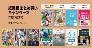 【最大4,500ポイント還元】Amazon紙の本まとめ買いキャンペーン開催！マンガ・小説・ビジネス書がお得（7/13まで）