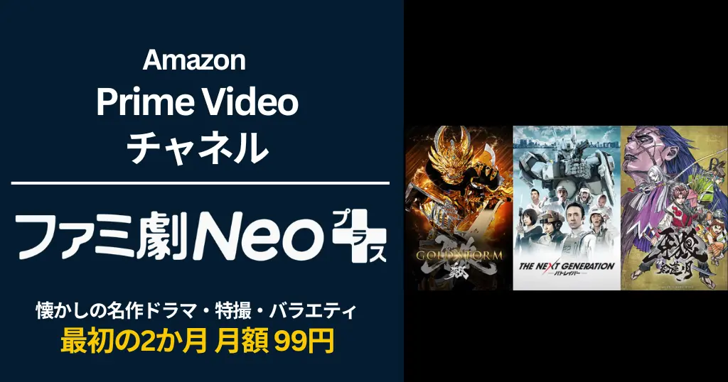 【6/30まで】ファミ劇Neoプラスが最初の2か月間 月額99円！懐かしの名作ドラマ・特撮・バラエティをお得に視聴