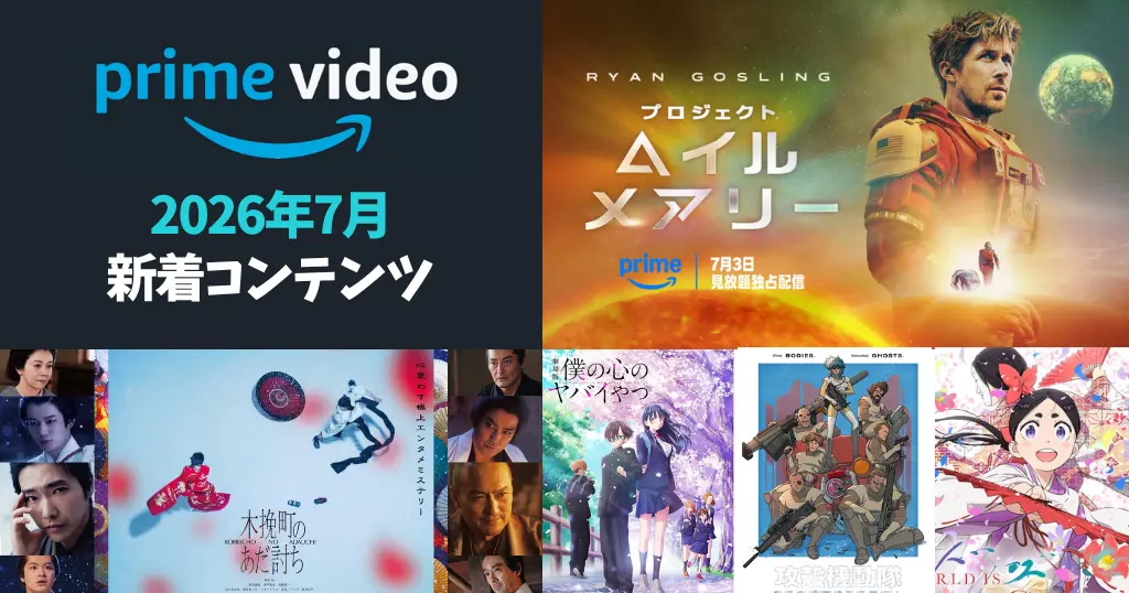 【2026年7月】Prime Video配信予定まとめ｜『プロジェクト・ヘイル・メアリー』配信開始 | 木挽町のあだ討ち／僕の心のヤバイやつ／2026年夏アニメ