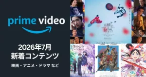 【2026年7月】Prime Video配信予定まとめ|映画 木挽町のあだ討ち/僕の心のヤバイやつ | 攻殻機動隊 など、2026年夏アニメの新作も続々始まる!