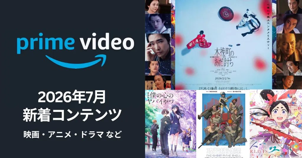 【2026年7月】Prime Video配信予定まとめ｜映画 木挽町のあだ討ち／僕の心のヤバイやつ | 攻殻機動隊 など、2026年夏アニメの新作も続々始まる！