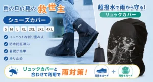 【24％OFF】Amazonベストセラーの防水シューズカバーが1,280円！リュックカバーと一緒に雨対策《Amazonタイムセール》