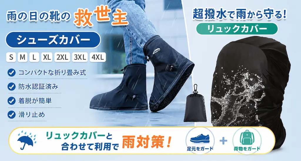 【24％OFF】Amazonベストセラーの防水シューズカバーが1,280円！リュックカバーと一緒に雨対策《Amazonタイムセール》