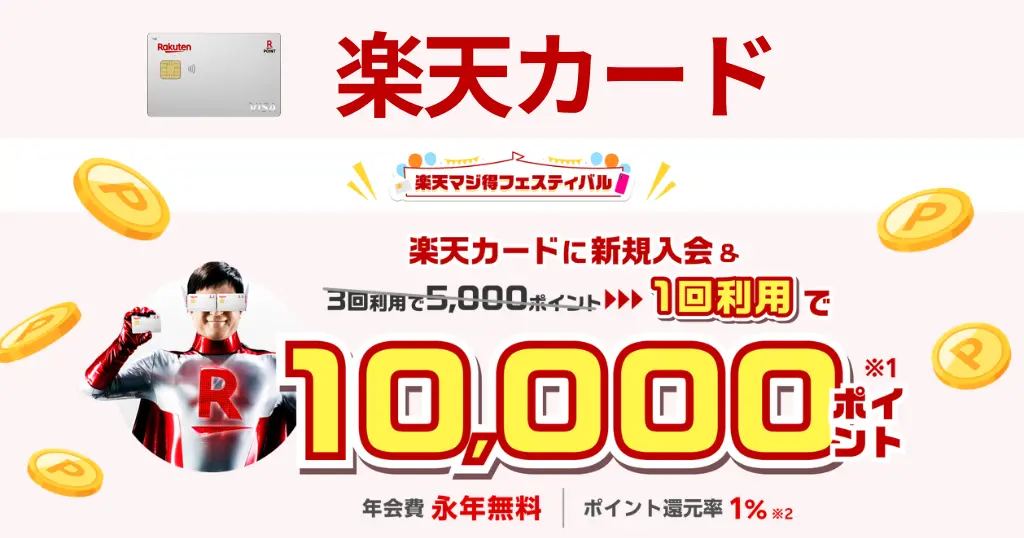 【6/29 9:59まで】楽天カード新規入会・1回利用で最大10,000ポイント！ さらに抽選で利用額全額還元も | 特典が通常の2倍の申込チャンス