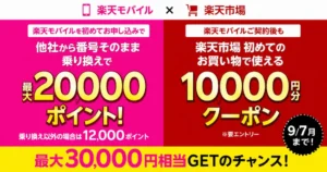 【9/7まで 9時まで】楽天モバイル新規乗り換えで20,000ポイント還元。新規申込でも12,000pt還元。注意点は4点