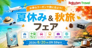 【8/20 9:59まで】楽天トラベル「夏休み＆秋旅フェア」｜ 宿泊・レンタカーがお得。「楽パック20周年 スペシャルオファー」も開催中