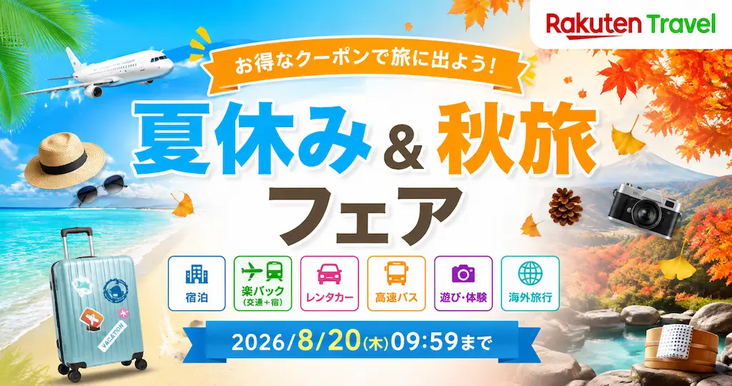 【8/20 9:59まで】楽天トラベル「夏休み＆秋旅フェア」｜ 宿泊・レンタカーがお得。「楽パック20周年 スペシャルオファー」も開催中