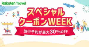 【7/31 9:59まで】楽天トラベル スペシャルクーポンWEEKセール開催｜ 宿泊最大30％OFF、楽パック・レンタカー・遊び体験など、夏旅行がお得