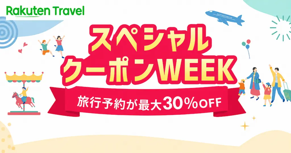 【7/31 9:59まで】楽天トラベル スペシャルクーポンWEEKセール開催｜ 宿泊最大30％OFF、楽パック・レンタカー・遊び体験など、夏旅行がお得