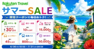楽天トラベル サマーSALE｜ 宿泊最大30％OFF、楽パック・レンタカー・遊び体験など、夏旅行がお得（7/21 9:59まで）