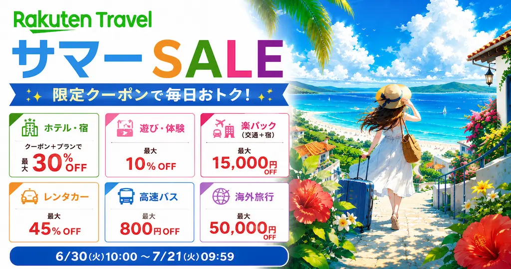 楽天トラベル サマーSALE｜ 宿泊最大30％OFF、楽パック・レンタカー・遊び体験など、夏旅行がお得（7/21 9:59まで）