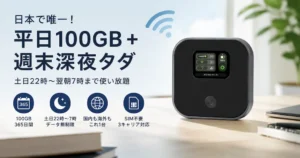 【33%OFF】100GB＋土日夜間は無制限！1万円切りのポケットWiFi｜週末の動画・オンラインゲームにおすすめ《Amazonタイムセール》