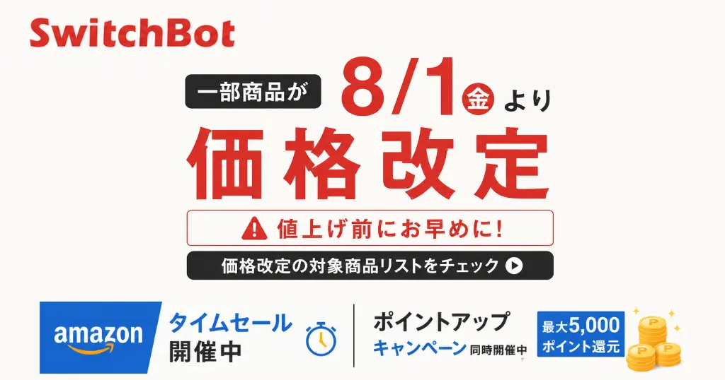 【8/1～】SwitchBot 最大20% 商品値上げ！《値上げ品一覧》 | 只今、Amazonタイムセール＆ポイントアップキャンペーン中
