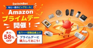 【最大58%オフ】SwitchBot スマートホーム製品がセール | 《8/1~ 最大20%値上げ》Amazonプライムデーで購入を!