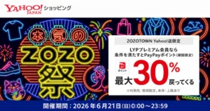 【6/21 本日限定】ZOZOTOWN Yahoo!店で最大30％還元！本気のZOZO祭×爆買WEEKでポイント大量獲得