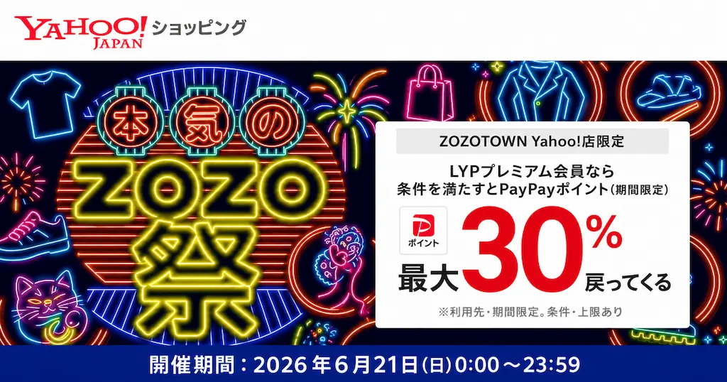 【6/21 本日限定】ZOZOTOWN Yahoo!店で最大30％還元！本気のZOZO祭×爆買WEEKでポイント大量獲得