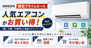 Amazon「限定プライムセール」で人気エアコンがお買い得！東芝・アイリスオーヤマ・ハイアール・COMFEE'がセール【6畳・10畳・14畳】