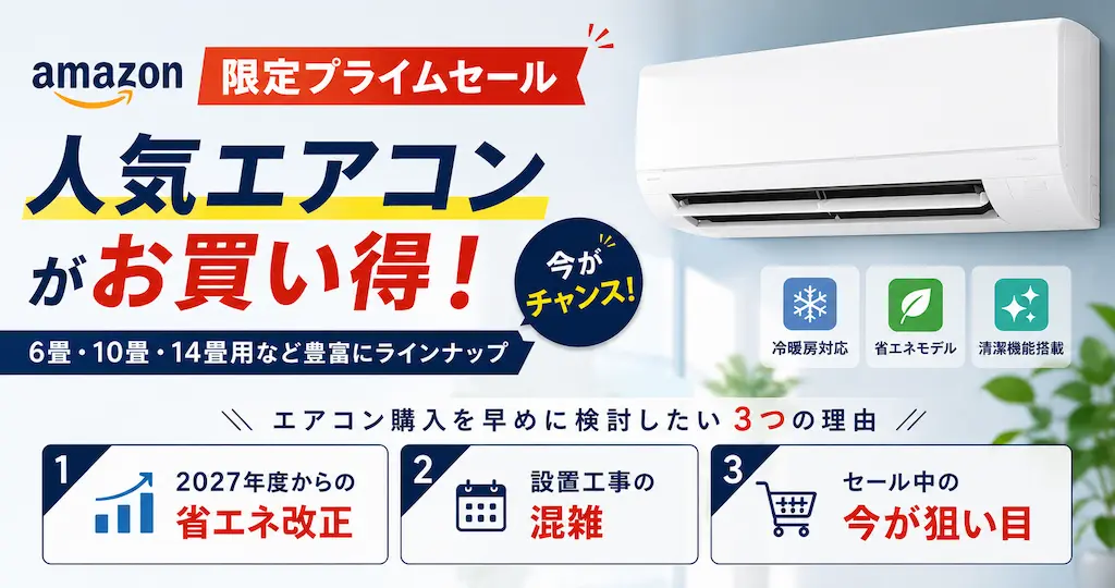 Amazon「限定プライムセール」で人気エアコンがお買い得！東芝・アイリスオーヤマ・ハイアール・COMFEE'がセール【6畳・10畳・14畳】