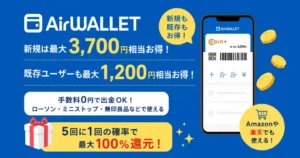【8/24まで】エアウォレットキャンペーンまとめ|新規は最大3,700円・既存も最大1,200円!5回に1回100%還元も(Amazon・楽天などでも使える)
