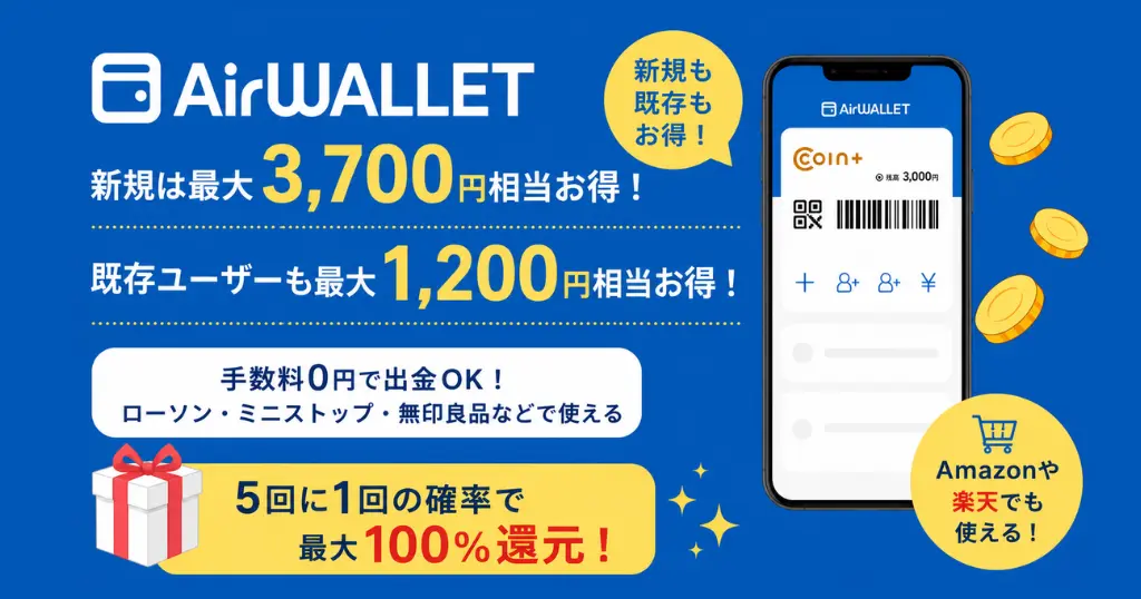 【8/24まで】エアウォレットキャンペーンまとめ｜新規は最大3,700円・既存も最大1,200円！5回に1回100%還元も（Amazon・楽天などでも使える）