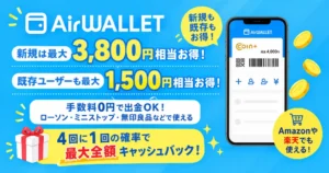【9/28まで】エアウォレットキャンペーンまとめ｜新規は最大3,800円・既存も最大1,500円！4回に1回100%還元も（Amazon・楽天などでも使える）