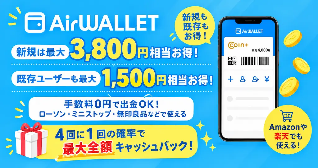【9/28まで】エアウォレットキャンペーンまとめ|新規は最大3,800円・既存も最大1,500円!4回に1回100%還元も(Amazon・楽天などでも使える)