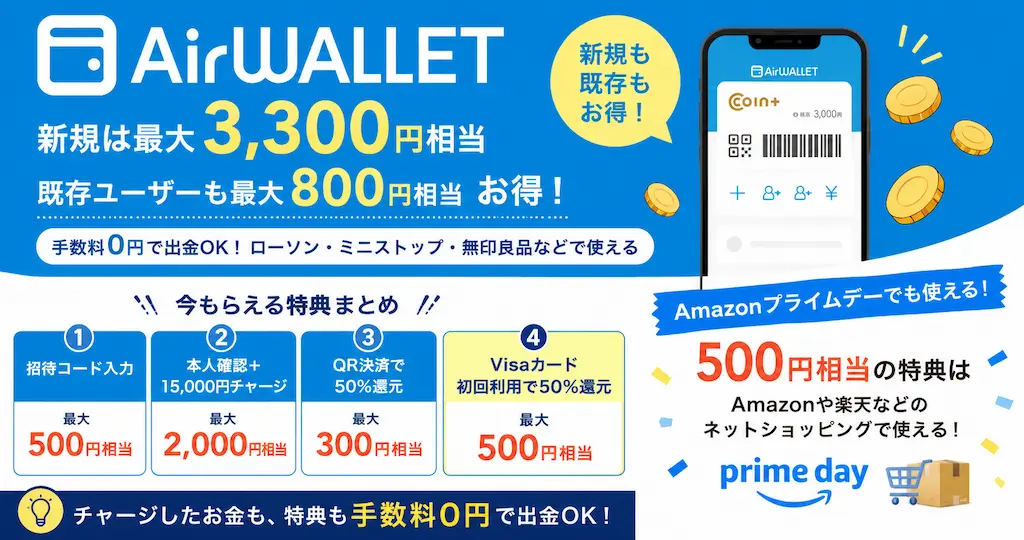 エアウォレットキャンペーンまとめ｜新規は最大3,300円・既存も最大800円！（Amazon プライムデーで決済でも、最大500円相当お得）