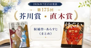 【7/15発表】第175回芥川賞・直木賞 決定！受賞は 小砂川チト「ゾンビ回収婦」と 朝倉かすみ「けんぐゎい」| 候補作 ＆あらすじ《まとめ》
