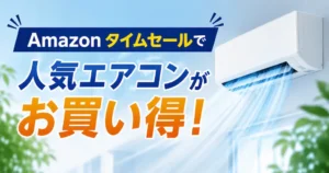 【最大22%オフ】人気エアコンがAmazonタイムセール《アイリスオーヤマ・COMFEE'・東芝ほか》値上げ前に買うなら今年がチャンス