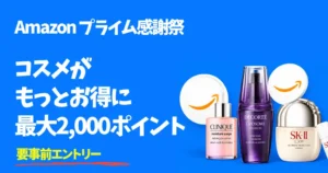 【10/13～19】Amazonコスメポイントキャンペーン 最大2,000ptを還元 | スキンケアもメンズも8万点以上が対象