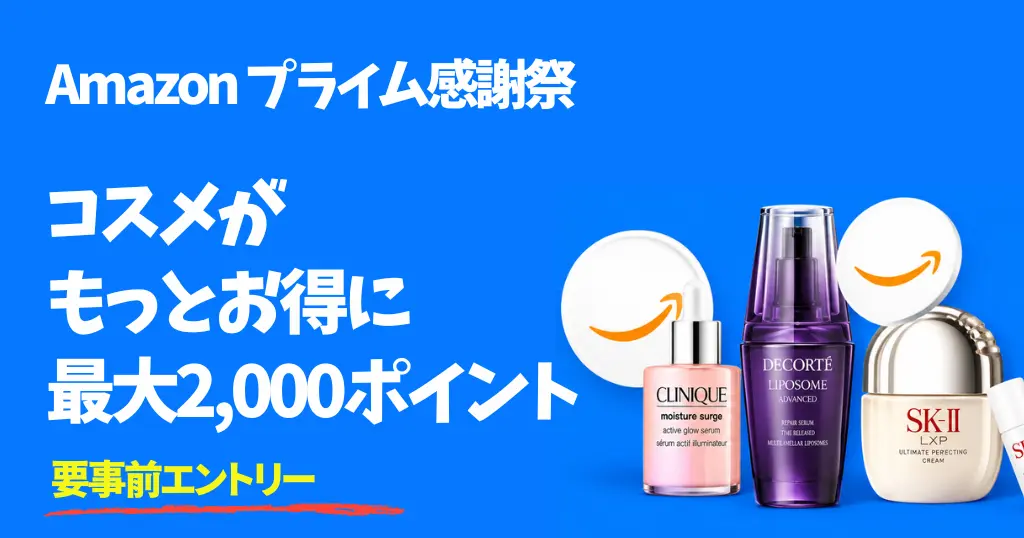 【10/13～19】Amazonコスメポイントキャンペーン 最大2,000ptを還元 | スキンケアもメンズも8万点以上が対象